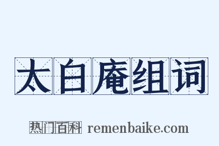 太白庵组词是什么意思的图片